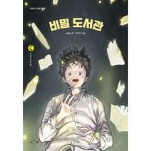 비밀 도서관, 서유재, 서유재 어린이문학선 두리번