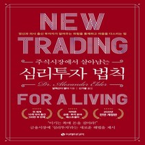 하나북스퀘어 주식시장에서 살아남는 심리투자 법칙 정신과 의사 출신 투자자가 알려주는 위험을 통제하고 마음을 다스리는 법 양장