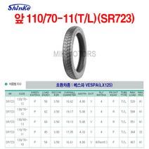 Shinko 신코(신흥)타이어 앞 110/70-11(T/L)(SR723)/베스파VESPA(LX125), 1개
