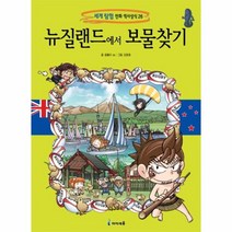 웅진북센 뉴질랜드에서 보물찾기 26 세계 탐험 만화 역사상식 부록 포함, One color | One Size@1