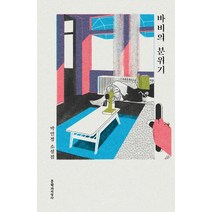 바비의 분위기:박민정 소설집, 문학과지성사, 박민정
