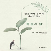 새책-스테이책터 [죽음과 삶]얄롬 박사 부부의 마지막 일상 -교양 철학 출간 20211020 판형 152x223(A5신), 죽음과 삶