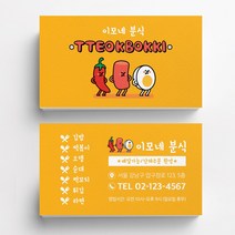 분식점명함 떡볶이 음식점명함 음식점명함디자인 명함제작 명함인쇄 요식업명함, 디자인 2번, 휘라레 200매
