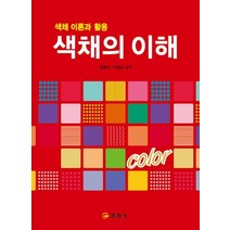 색채의 이해:색채 이론과 활용, 일진사, 김용숙,박영로 공저