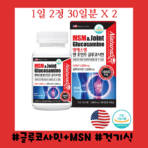엠에스엠 앤 조인트 글루코사민 효과 관절 연골 건강 영양제 MSM 효능 초록잎홍합 상어연골 생선콜라겐, 2개, 60정/1800mg