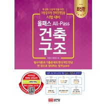 올패스 All-Pass 건축구조:특성화 고등학생을 위한 지방공무원 경력경쟁임용 시험 대비, 성안당