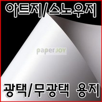 페이퍼조이 아트지 스노우지, 스노우지 A3 180g 125매
