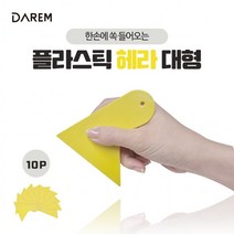 플라스틱 헤라 대형 (10P) 퍼티 삼각 썬팅 스크래퍼 뿔 해라, 단품