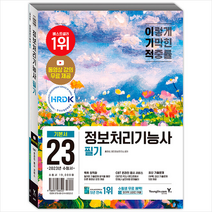 (사은품) 2023 이기적 정보처리기능사 필기 기본서 & 기출공략집 |영진.com(영진닷컴) | + 빠른배송