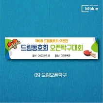 엠블루02 스포츠 배드민턴 테니스 축구 볼링 탁구 동호회 대회 행사 현수막, 9_드림오픈탁구