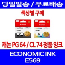 로켓정품잉크 캐논 PG 64 CL 74 색상별 구매 이코노믹 픽스마 E569 E569S 출력물 사무용 정품부품 롯데 100%인식 서비스보장 프린트 롯데캐논, 1개입, PG64 검정 정품잉크