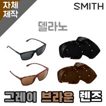 자체제작 스미스 선글라스 렌즈 교체 델라노 일반 그레이 브라운 SMITH Delano
