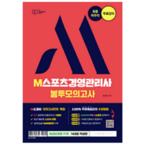 (박영사) 2023 최종마무리 무료강의 M스포츠경영관리사 봉투모의고사 문개성, 1권으로 (선택시 취소불가)