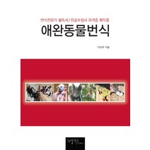 애완동물번식:번식전문가 필독서 / 인공수정사 자격증 취득용, 리빙북스, 이장희