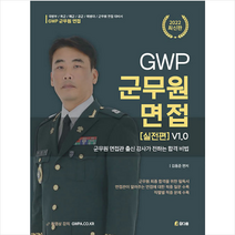 2022 GWP 군무원 면접 실전편 v1.0 스프링제본 1권 (교환&반품불가), 참다움