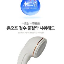 욕실 수전샤워기 헤드 분사기 샤워실 세트 물, 상품선택, 본품