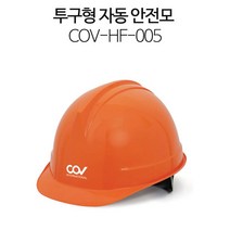 안전모 투구 자동 경량 헬멧 하이바 산업 안전모, 코브안전모투구자동-주황색