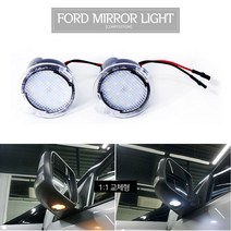 카런 포드 익스플로러(13년~19년) 사이드미러 LED 퍼들램프 순정교체형 화이트 언더등