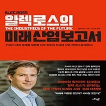 [개똥이네][중고-최상] 알렉 로스의 미래 산업 보고서