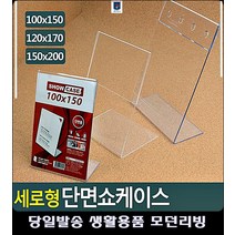 안내 거실인테리어액자 아크릴케이스 세로형 쇼케이스 사무용품쇼핑몰 생활잡화 예쁜액자, 100x150mm