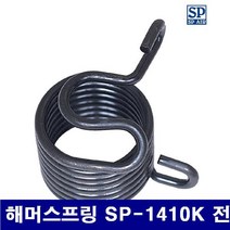[미르몰] SP 6003452 해머스프링 해머스프링 SP-1410K 전용 (1EA) ★★★★★, 1