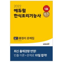 2022 에듀윌 한식조리기능사 필기 총정리 문제집:기출복원 모의고사 10회분+CBT 모의고사 7회분 제공