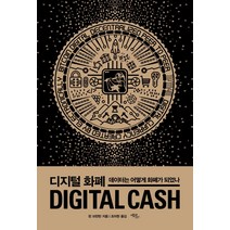 디지털 화폐:데이터는 어떻게 화폐가 되었나, 에코리브르, 9788962632194, 핀 브런턴 저/조미현 역