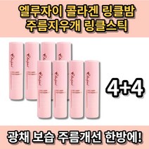 엘루자이 콜라겐 링클밤 주름지우개 4+4세트 프로폴리스 추출 보습 피부탄력 광채 미백 비타민 링클스틱 부모님선물 멀티밤 아쿠아밤 기미케어 주름개선 광채 효도템