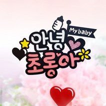 아티파티토퍼 미니 베이비 태명 태교 만삭 촬영 베이비샤워 토퍼 픽