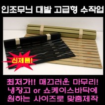나무무늬 대리석무늬 인조대발 쇼케이스 깔판 정육 냉장고 깔판, 대리석무늬 폭30cm x 길이50cm