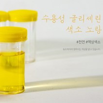 수용성글리세린색소(노랑) 비누 화장품 석고방향제 천연색소, 50ml