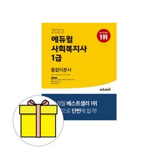 2023 에듀윌 사회복지사 1급 단원별 기출문제집