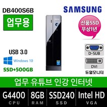 고사양 중고컴퓨터 모음 업무용에서 그래픽작업용, G4400/8G/SSD240+500, 삼성DB400S6B