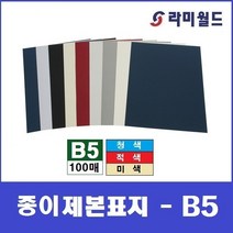 종이제본표지 B5 (100매) | 옥스포드제본표지 | 종이표지 | 제본표지 | 제본링, 청색