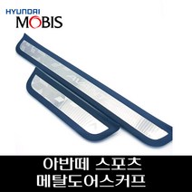 아반떼 스포츠 메탈도어스커프 85873F2500TRY 85877F2500TRY 85883F2500TRY 85887F2500TRY, 현대