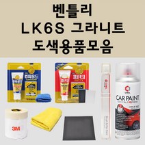 벤틀리 LK6S 그라니트 주문 자동차 붓펜 카페인트 도색 스프레이 퍼티 컴파운드 차량용, 벤틀리:종이사포 600방