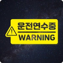 판애드몰 초보 운전스티커 C71 도로연수중, 1개, 노랑 - 25 x 12 cm