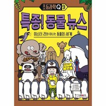 특종 동물뉴스 미스터리와 떠나는 동물의 세계 9 초등과학Q, 상품명