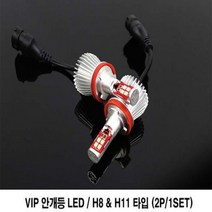VIP 안개등 LED VIP 안개등 LED 장거리운전 램프 야간운전 차량 튜닝, 2개입, H8/H11타입