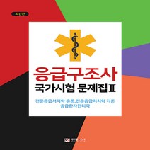 응급구조사 국가시험 문제집 2:전문응급처치학 총론 전문응급처치학 각론 응급환자관리학, 응급구조사 국가시험 문제집 2, 메디컬스타 편집부(저),메디컬스, 메디컬스타