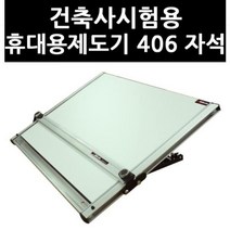 (9731180) 건축사시험용 휴대용제도기 406 자석