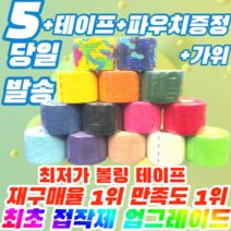 [정품] 프로 볼링 중약지테이프 5개 크로스핏 테이프 1롤 티어라이트 훅그립 역도 리프팅 테이프, 5CM X 4.5M 초록(5개)