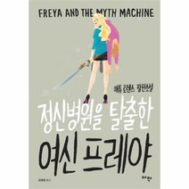 유니오니아시아 정신병원을 탈출한 여신 프레야