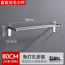 수건걸이 2단 행거 걸이대 심플 교체 욕실 용품 화장실 벽걸이, 80cm 스트레이트 더블(무료+펀칭 겸용)