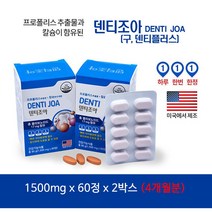 덴티조아 덴티플러스 4개월분 미국제조 치아건강도움 프로폴리스 칼슘 리소짐 영양제 항산화도움 골다공증 발생위험감소 플라보노이드17mg 옥수수수염 뼈건강 유통기한2025년9월14일, 120정