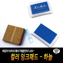 [풀리줄리] 컬러 잉크패드-하늘 유성스탬프 스탬프 유성잉크패드 하늘색잉크패드 하늘색잉크