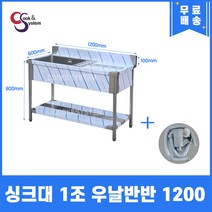 업소용싱크대 1조 우날반반 1200 업소용개수대 스텐싱크대 주방싱크대, 1조 우측선반 1200*600*800