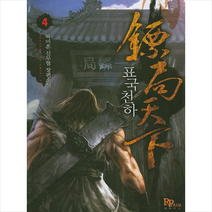 표국천하 4:북미혼 신무협 장편소설, 파피루스, 북미혼 저