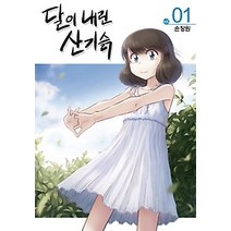 [개똥이네][중고-상] 달이 내린 산기슭 올컬러판 1