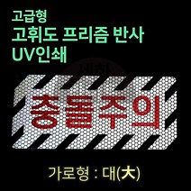 세화라이트 고급 프리즘반사 UV인쇄 충돌주의_대, 1개
